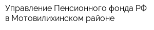 Управление Пенсионного фонда РФ в Мотовилихинском районе