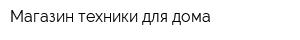 Магазин техники для дома