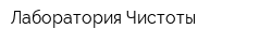 Лаборатория Чистоты