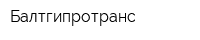Балтгипротранс