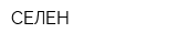 СЕЛЕН