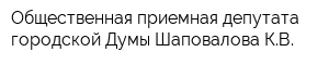 Общественная приемная депутата городской Думы Шаповалова КВ