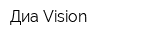 Диа-Vision