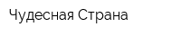 Чудесная Страна