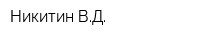 Никитин ВД