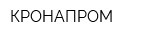 КРОНАПРОМ