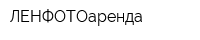 ЛЕНФОТОаренда