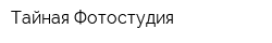 Тайная Фотостудия
