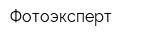 Фотоэксперт