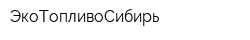 ЭкоТопливоСибирь