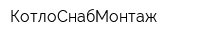 КотлоСнабМонтаж