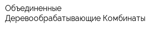 Объединенные Деревообрабатывающие Комбинаты