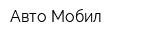 Авто-Мобил