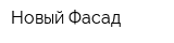 Новый Фасад