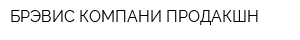 БРЭВИС КОМПАНИ ПРОДАКШН