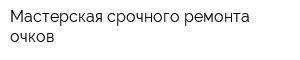 Мастерская срочного ремонта очков