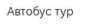 Автобус-тур