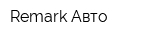 Remark Авто
