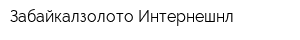 Забайкалзолото Интернешнл