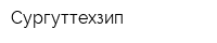 Сургуттехзип
