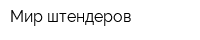 Мир штендеров