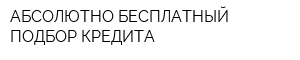 АБСОЛЮТНО БЕСПЛАТНЫЙ ПОДБОР КРЕДИТА