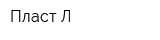 Пласт-Л