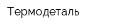 Термодеталь