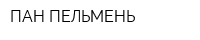 ПАН ПЕЛЬМЕНЬ