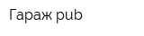 Гараж pub