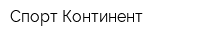 Спорт-Континент