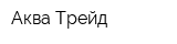 Аква Трейд