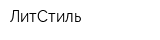 ЛитСтиль