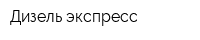 Дизель-экспресс