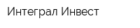 Интеграл-Инвест