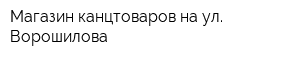 Магазин канцтоваров на ул Ворошилова