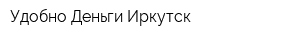 Удобно-Деньги-Иркутск