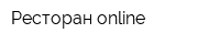 Ресторан online