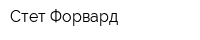 Стет Форвард