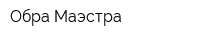 Обра Маэстра