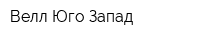 Велл Юго-Запад