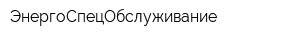 ЭнергоСпецОбслуживание