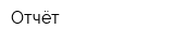 Отчёт