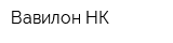 Вавилон-НК