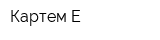 Картем Е