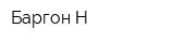 Баргон-Н