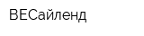 ВЕСайленд