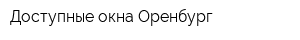 Доступные окна Оренбург