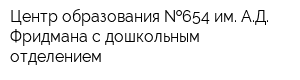 Центр образования  654 им АД Фридмана с дошкольным отделением