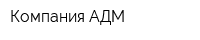 Компания АДМ